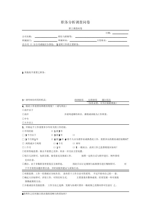 职务分析调查问卷