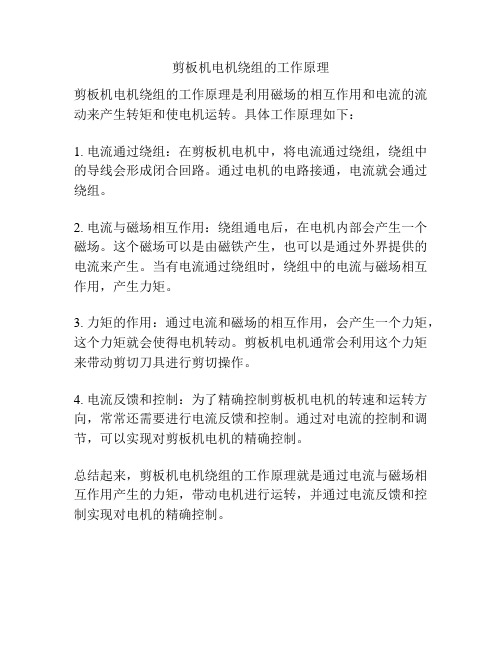 剪板机电机绕组的工作原理