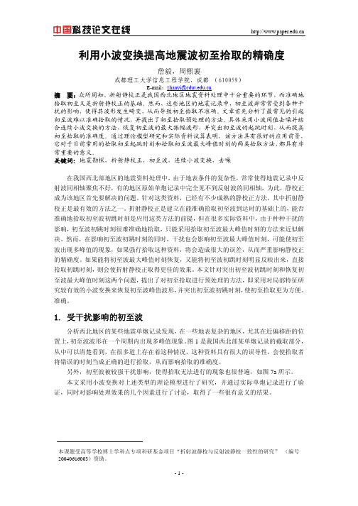 利用小波变换提高地震波初至拾取的精确度