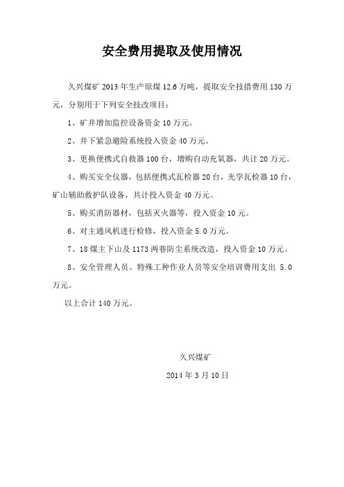 3-2(3)安全费用提取及使用情况(2013年)
