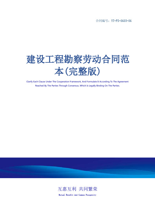 建设工程勘察劳动合同范本(完整版)_1