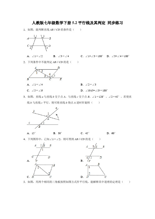 2020人教版七年级数学下册5.2平行线及其判定 同步练习含答案