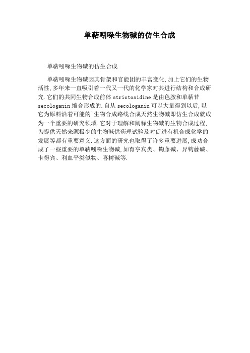 单萜吲哚生物碱的仿生合成