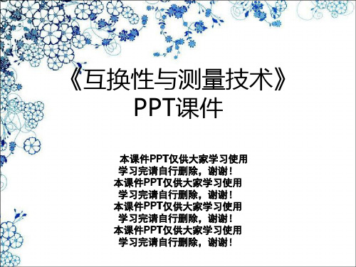 《互换性与测量技术》PPT课件