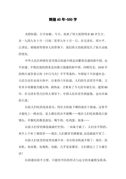辉煌60年-五年级作文