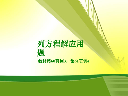 小学五年级数学上册 第四单元 列方程解应用题一(金山WPS)