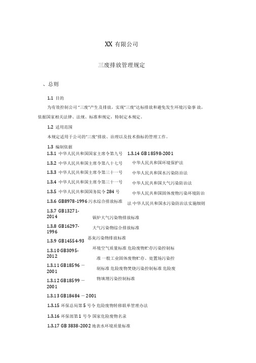 三废排放管理规定