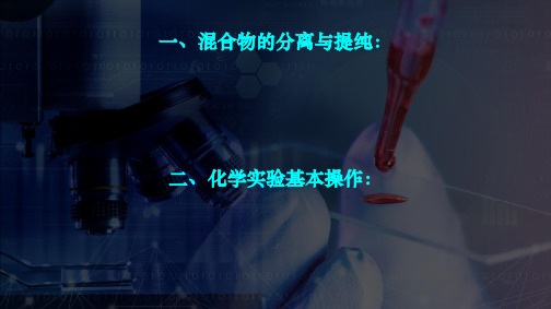(最新)高一上学期化学混合物的分离和提纯-(课件)(精)