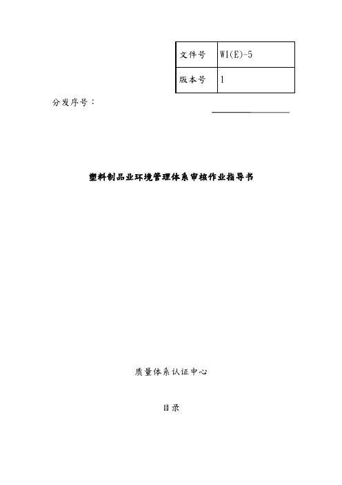 塑料制品业质量审核作业指导书
