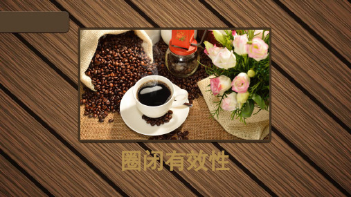 圈闭的有效性