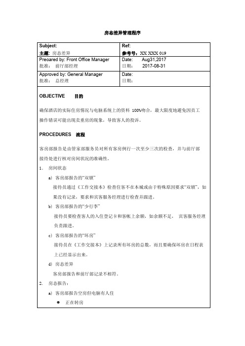 房态差异管理程序