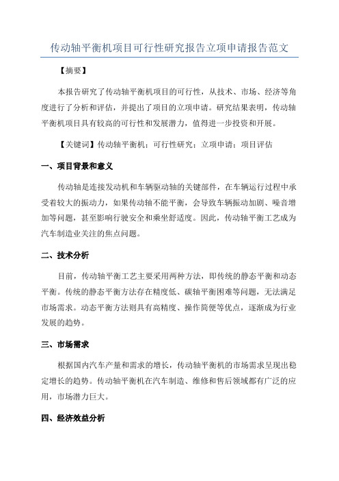 传动轴平衡机项目可行性研究报告立项申请报告范文