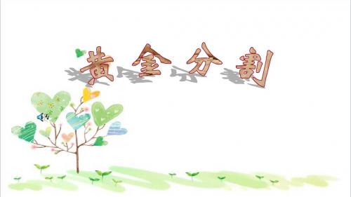 初中数学九年级上册《19.2黄金分割》PPT课件 (2)