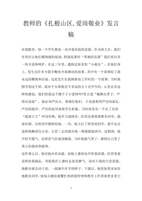 教师的《扎根山区,爱岗敬业》发言稿