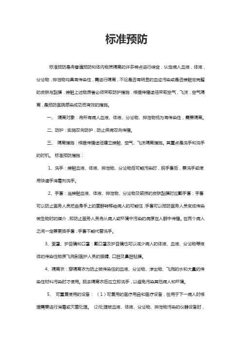 标准预防