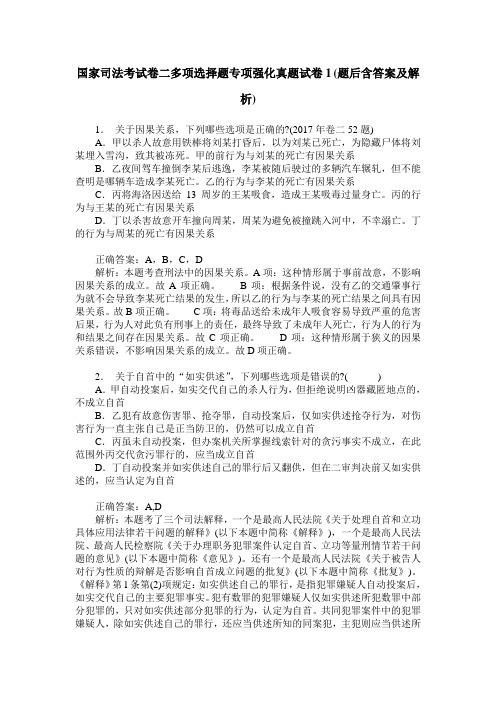 国家司法考试卷二多项选择题专项强化真题试卷1(题后含答案及解析)
