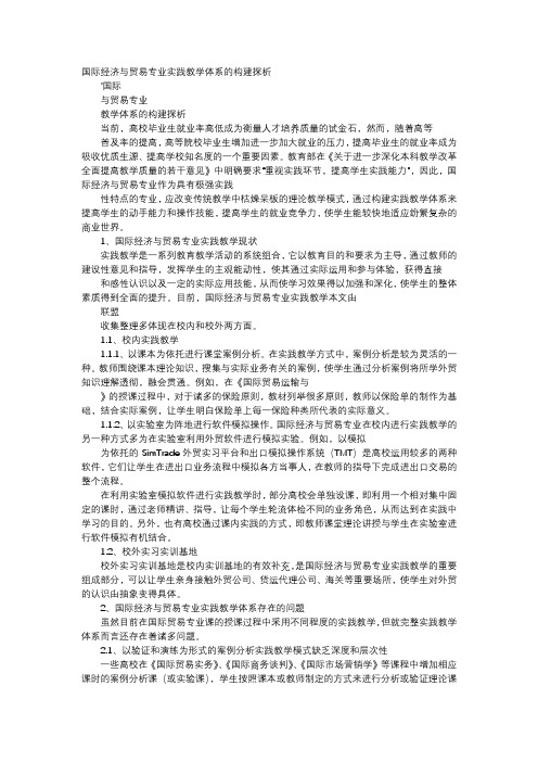 应用文-国际经济与贸易专业实践教学体系的构建探析