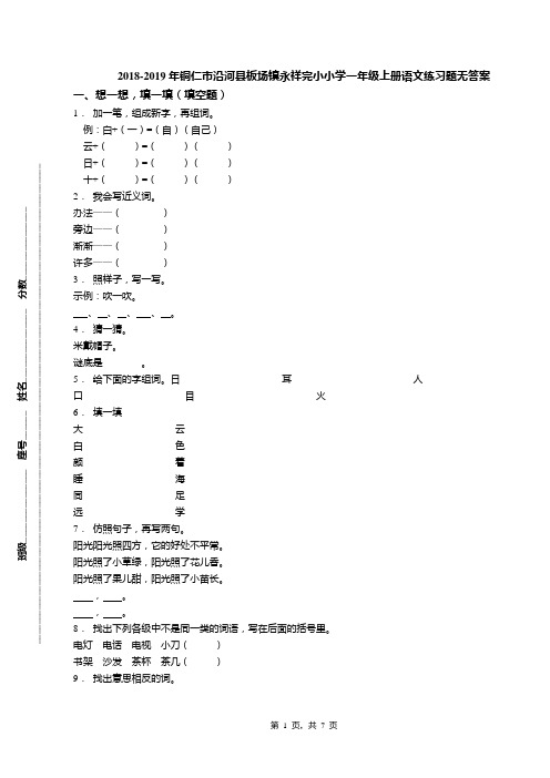 2018-2019年铜仁市沿河县板场镇永祥完小小学一年级上册语文练习题无答案