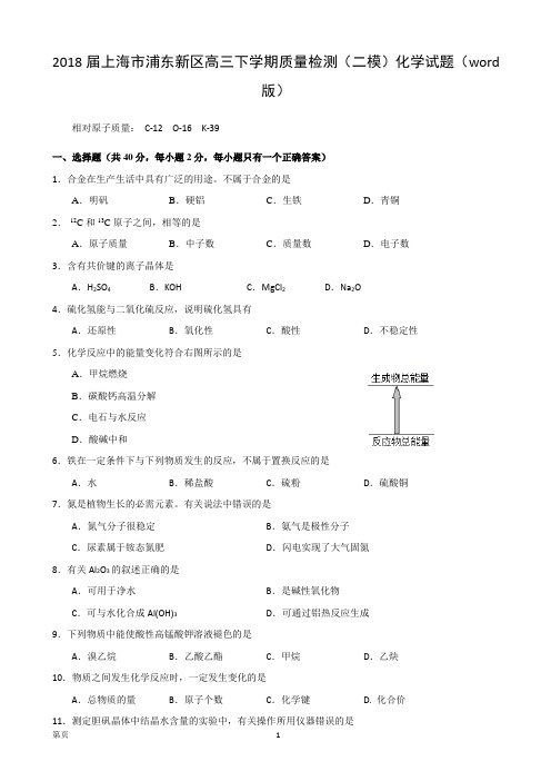 2018届上海市浦东新区高三下学期质量检测(二模)化学试题(word版)
