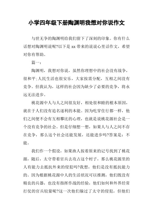 小学四年级下册陶渊明我想对你说作文