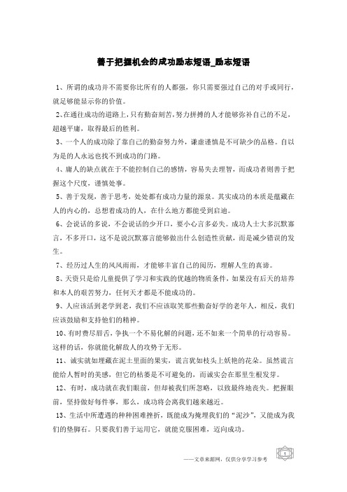 善于把握机会的成功励志短语-励志短语