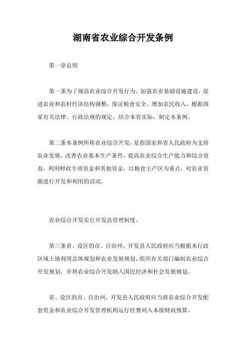 湖南省农业综合开发条例