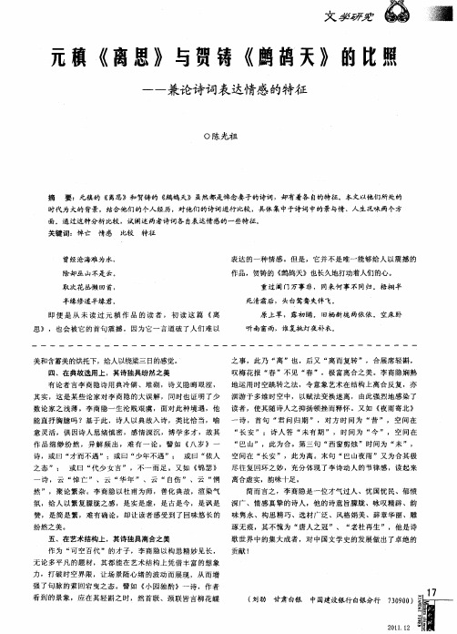 元稹《离思》与贺铸《鹧鸪天》的比照——兼论诗词表达情感的特征