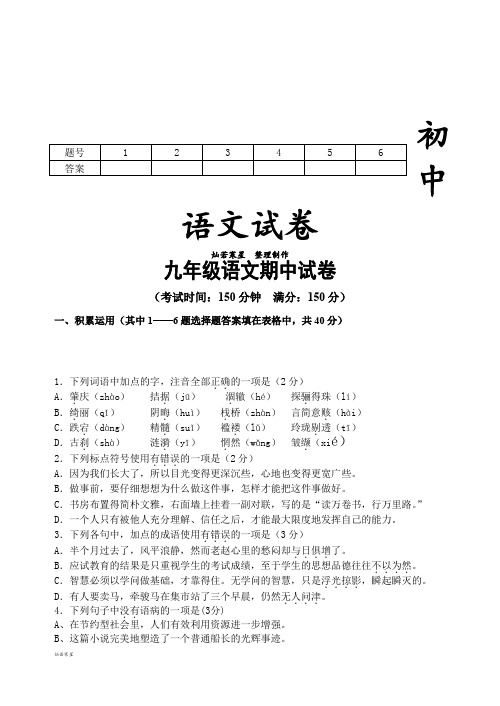 苏教版九上语文  期中试卷