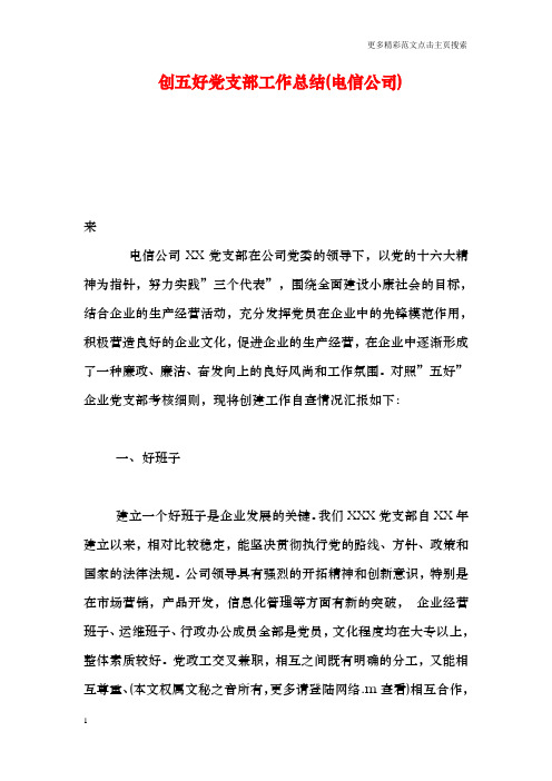 创五好党支部工作总结(电信公司)