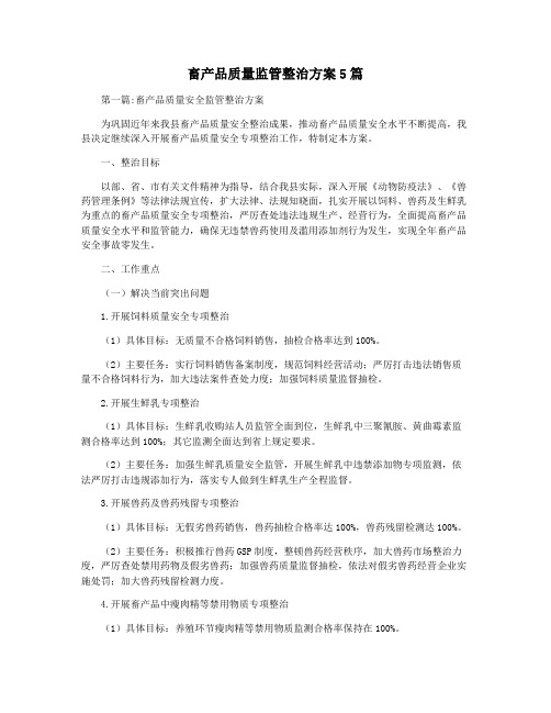 畜产品质量监管整治方案5篇