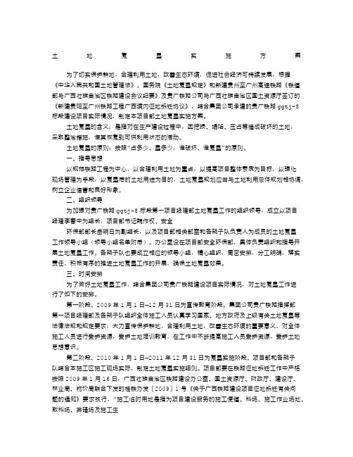 土地复垦实施方案