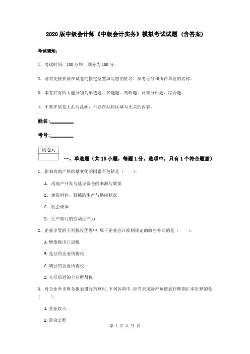 2020版中级会计师《中级会计实务》模拟考试试题 (含答案)