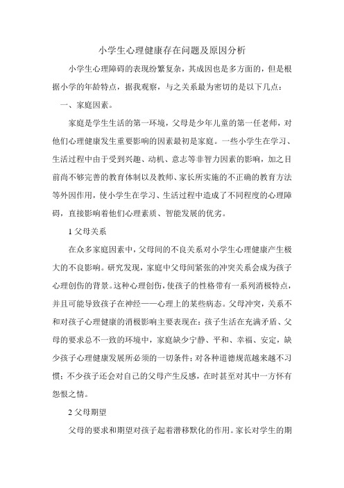 小学生心理健康存在问题及原因分析