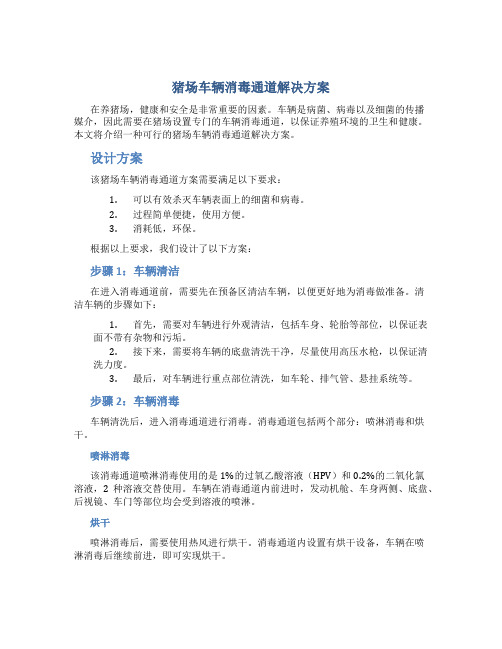 猪场车辆消毒通道解决方案