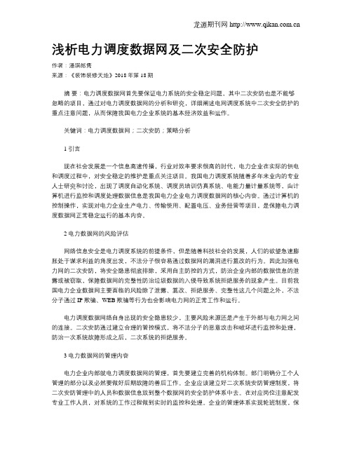 浅析电力调度数据网及二次安全防护