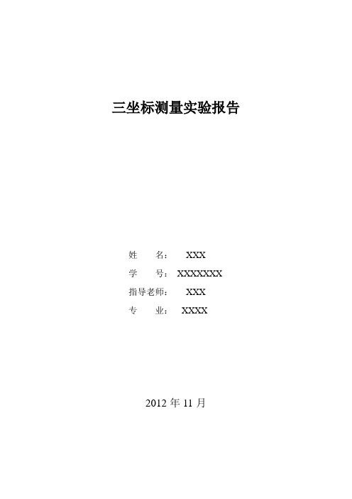 三坐标测量实验报告
