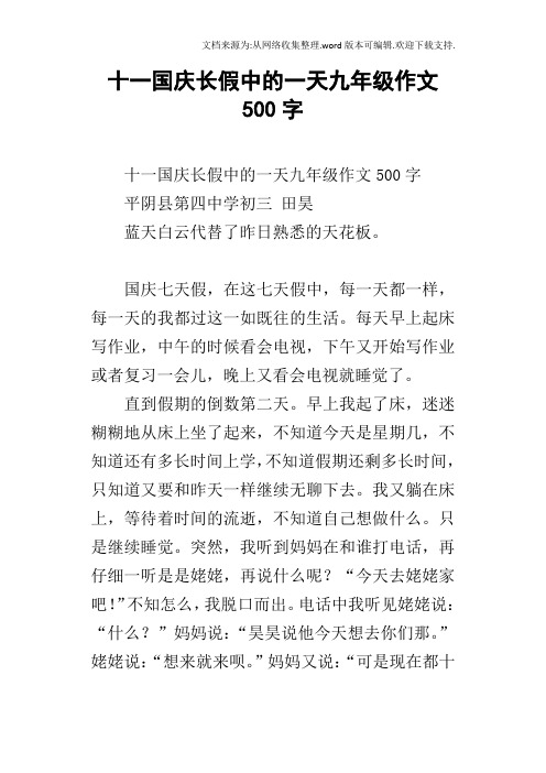 十一国庆长假中的一天九年级作文500字