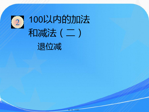 《100以内退位减法》课件