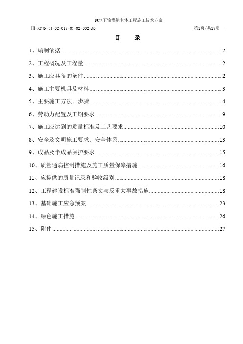1#地下输煤廊道基础工程施工方案