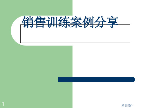 销售培训案例分享64页