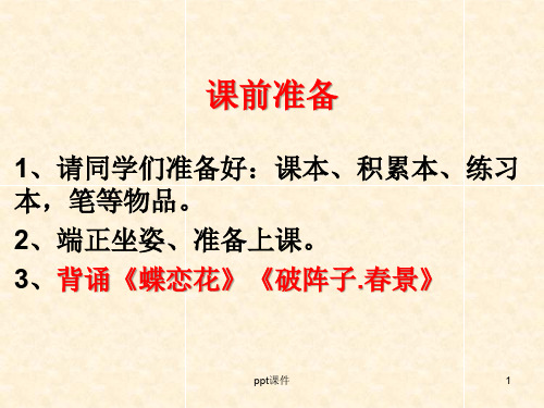 踏莎行  欧阳修  ppt课件