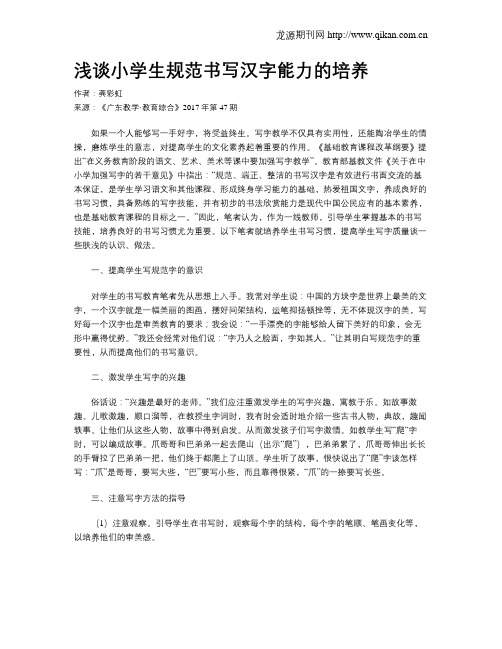 浅谈小学生规范书写汉字能力的培养