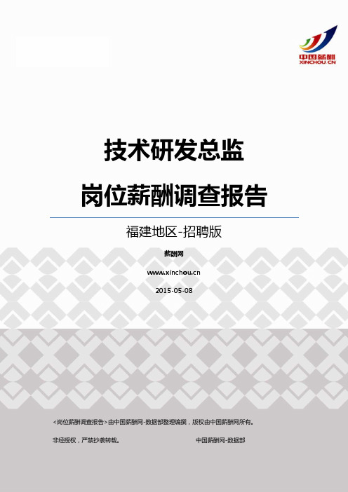 2015福建地区技术研发总监职位薪酬报告-招聘版