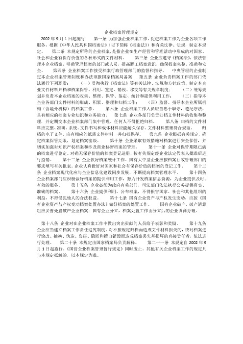 《企业档案管理规定》