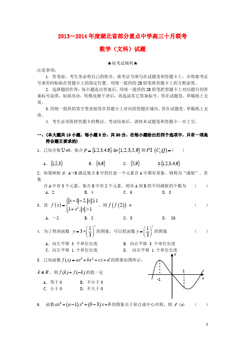 湖北省部分重点中学高三数学10月联考试题 文 新人教A