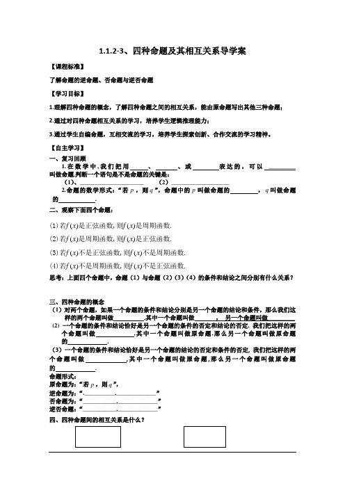 1.1.2-3、四种命题及其相互关系导学案