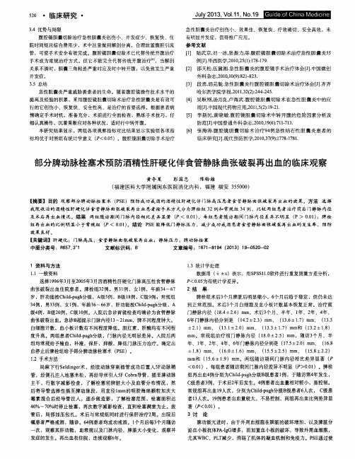 部分脾动脉栓塞术预防酒精性肝硬化伴食管静脉曲张破裂再出血的临床观察