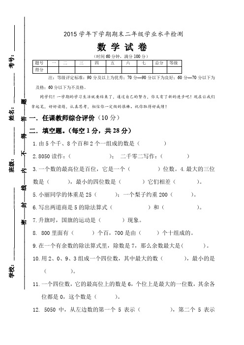 2015年新版人教版二年级数学下册期末试卷