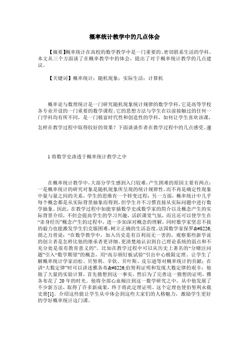 概率统计教学中的几点体会