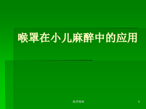 喉罩在小儿麻醉中  PPT课件